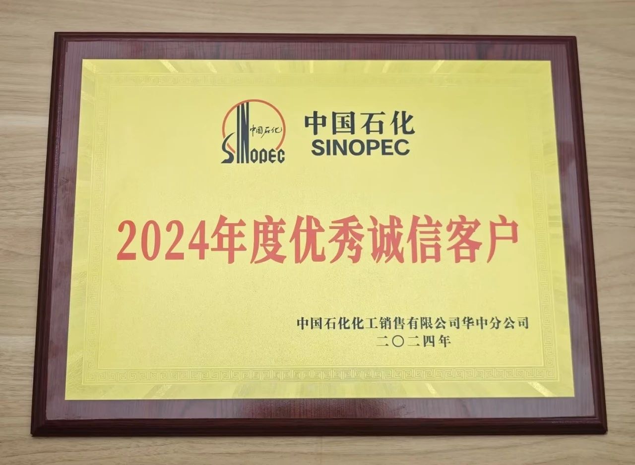世界杯体育官方网站-综合赛事平台
荣获中国石化2024年度优秀诚信客户